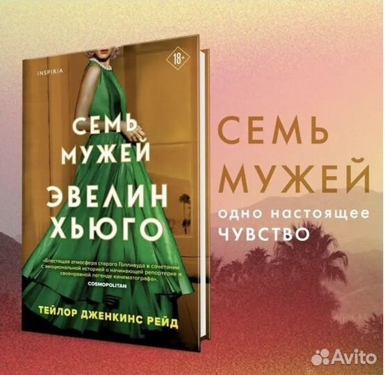 Семь мужей Эвелин Хьюго Тейлор Дженкинс рейд