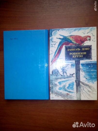 Робинзон Крузо. Даниэль Дефо. 1989г