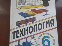 Учебник по технологии 6 класс