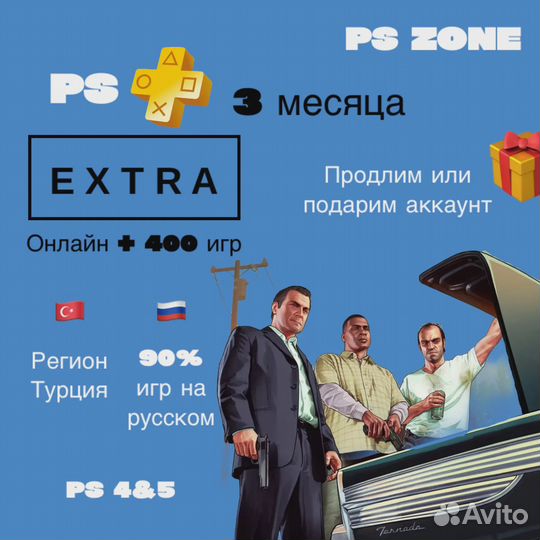 Подписка PS Plus Extra Турция – играй без ограничений