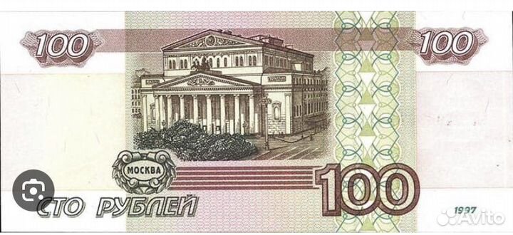 Продаю сто рублей