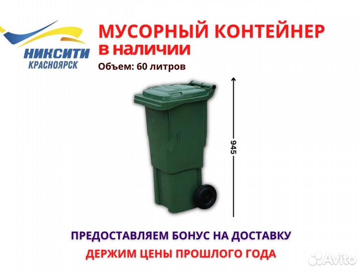 Мусорный бак / контейнер