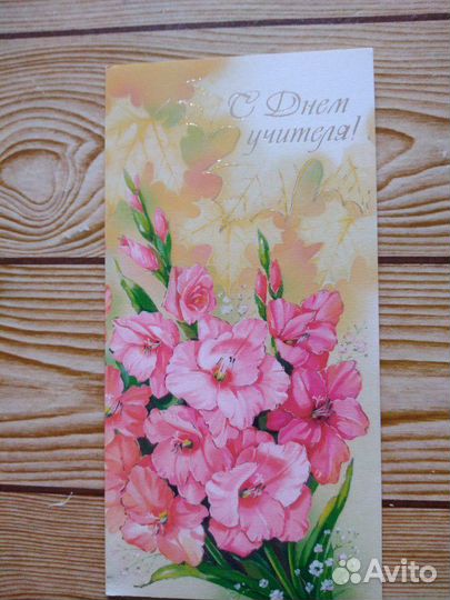 Поздравительная открытка