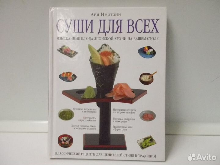 Книга Суши для всех