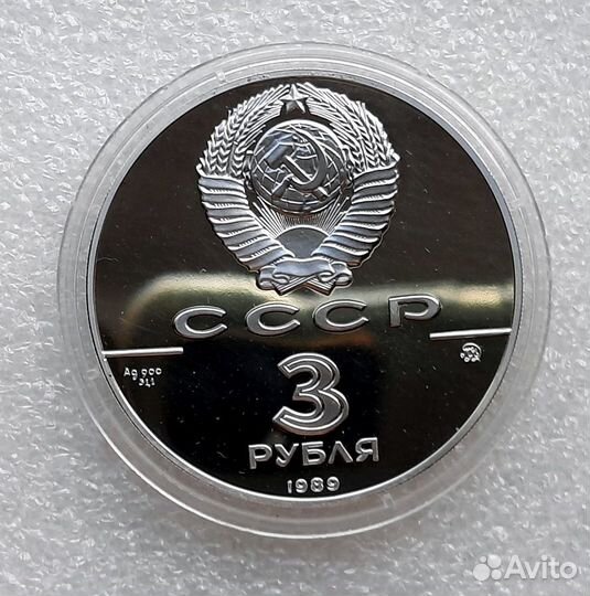 3 рубля СССР 1989 год. московский кремль. Серебро