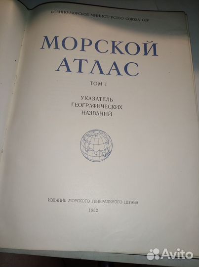 Морской атлас 1952г. Том 1