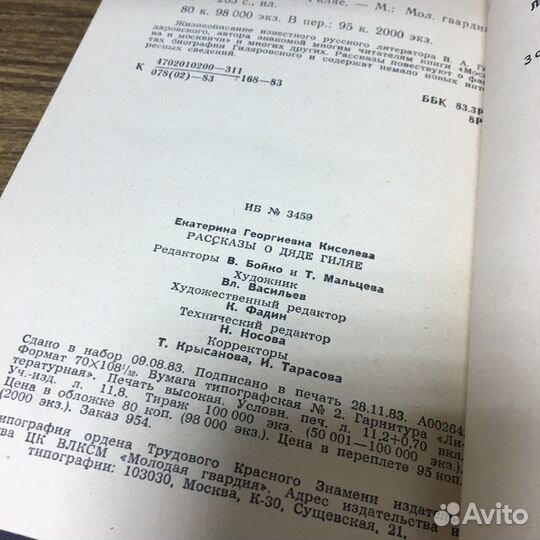 Рассказы о дяде Гиляе. 1983 год