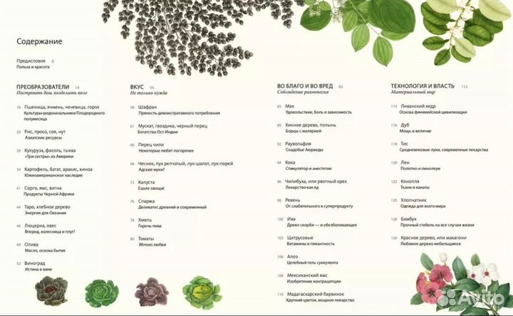 Книга Выдающиеся растения, которые изменили жизнь