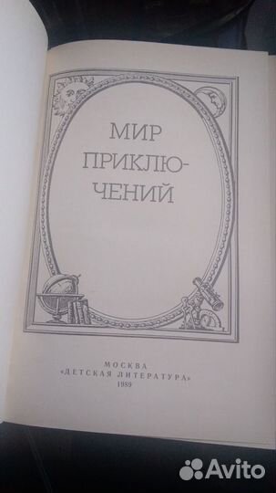 Мир Приключений Составитель М.Александрова