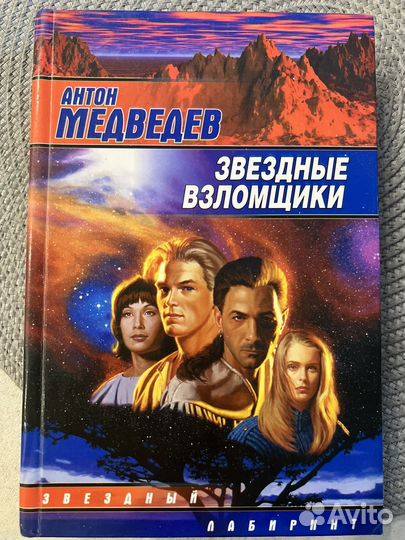 Книга Звездные взломщики