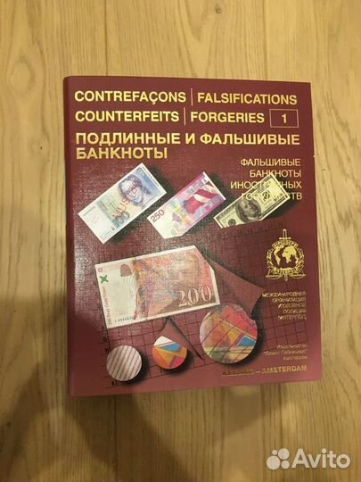 Справочник Подлинные и фальшивые банкноты