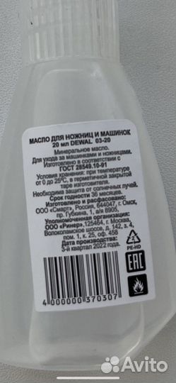 Масло для бритв, триммера и машинок для стрижки