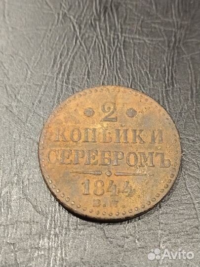 Монета, 2 копейки сербром