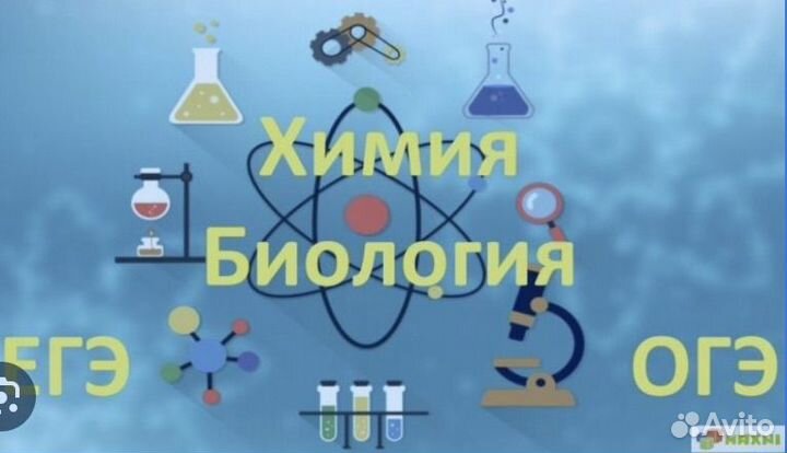 Репетитор по химии и биологии ЕГЭ