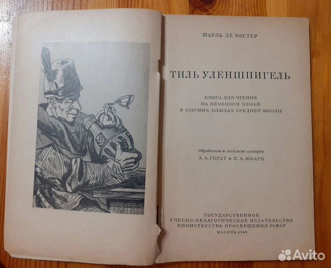 Только Уленшпигель, Шарль де Костер
