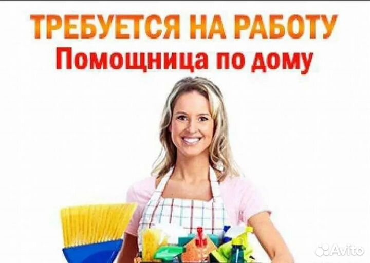 Помощница по дому