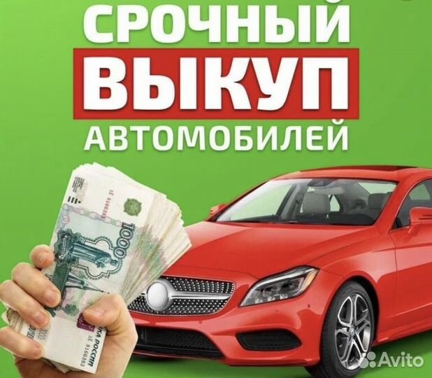 Выкуп авто
