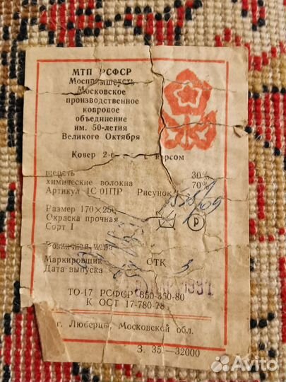 Ковер шерстяной СССР