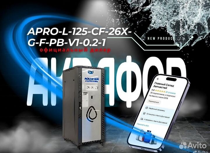 Система обратного осмоса apro-L-125-CF-26X-G-F-PB