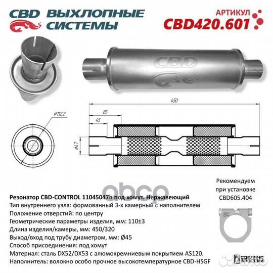 Резонатор универсальный 450 х 110 х 45 под хомут