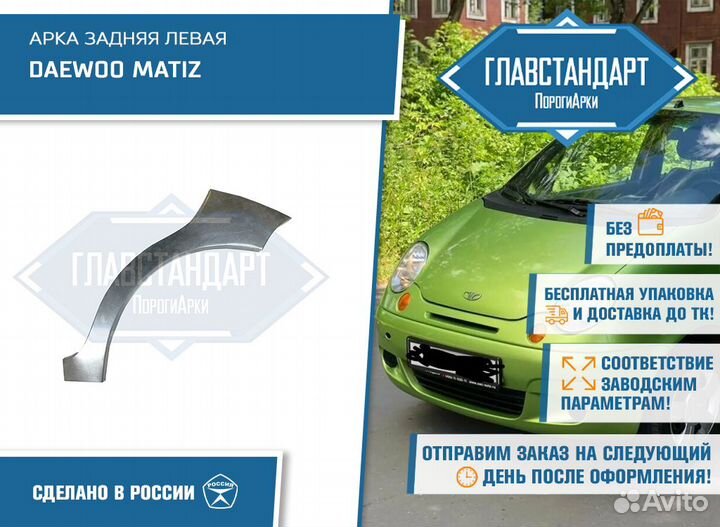 Арка Матиз левая