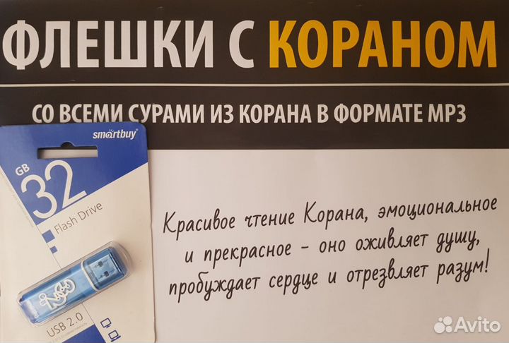 Флешки с Кораном