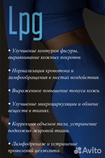 LPG массаж