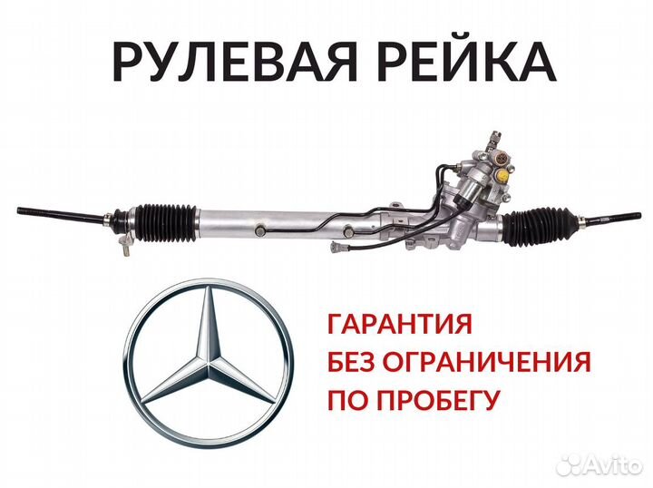 Рулевая рейка Мерседес Mercedes гарантия