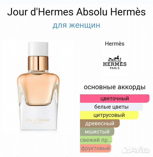 Селектив. Jour d'Hermes Absolu Hermès