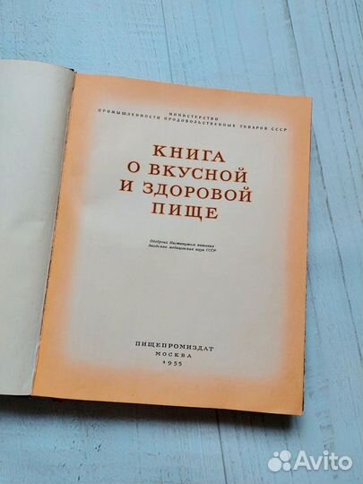 Книга о вкусной и здоровой пище 1955г СССР