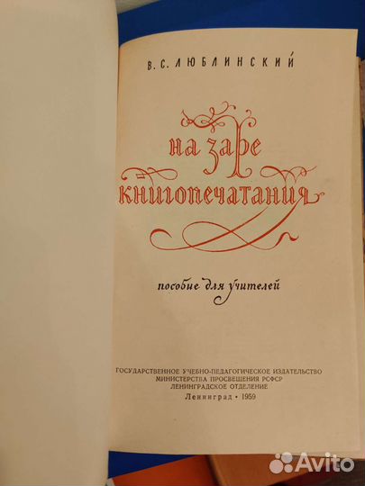 На заре книгопечатания. 1959г