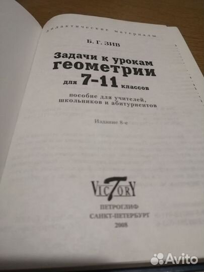 Зив, Задачи к урокам геометрии