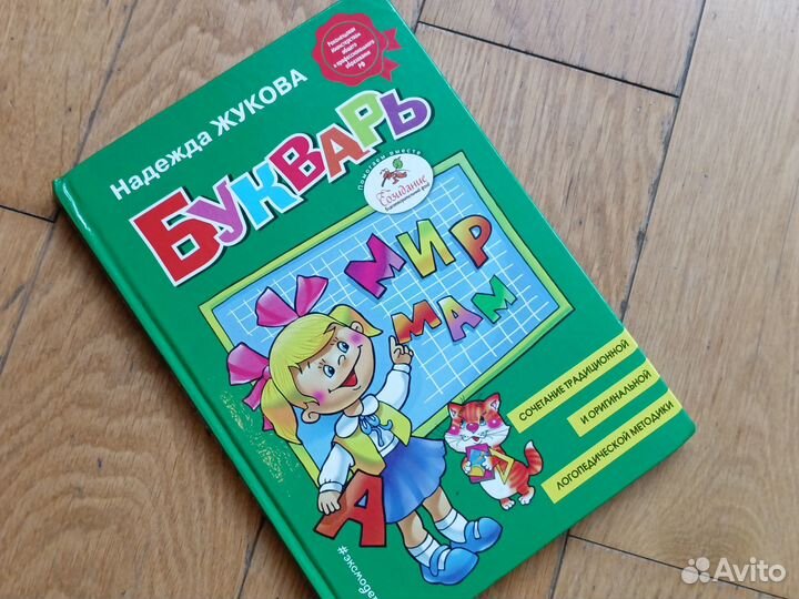 Букварь Надежды Жуковой