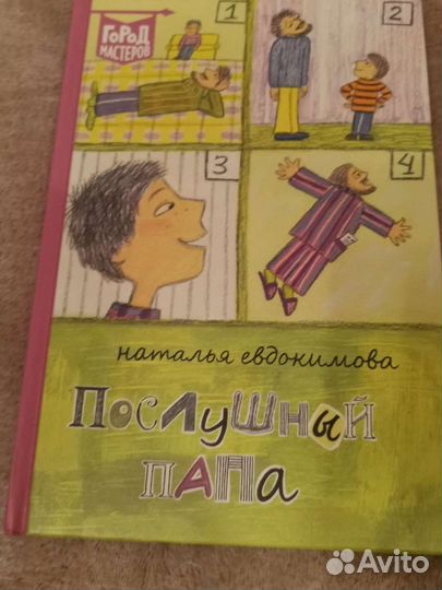 Послушный папа Наталья Евдокимова 6+