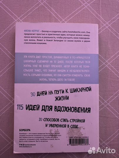 Книга психология 30 шикарных дней