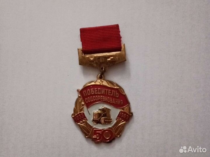 Медаль победитель Соцсоревнования чтз 50 лет