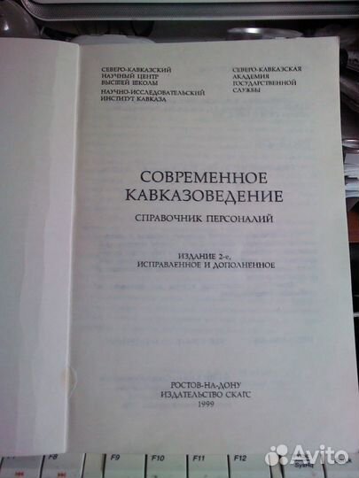Современное Кавказоведение (справ персоналий 1999г