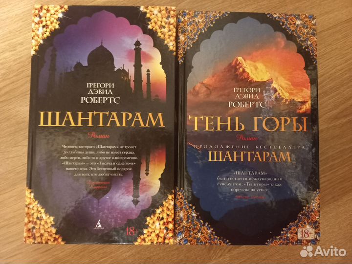 Шантарам, тень горы