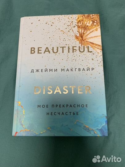 Книга мое прекрасное несчастье