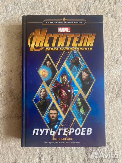 Мстители: Путь героев