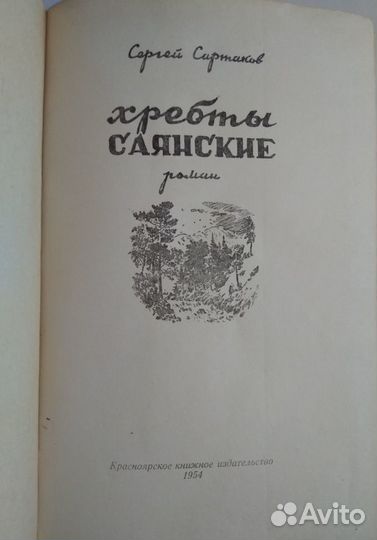 Сергей Сартаков Хребты Саянские