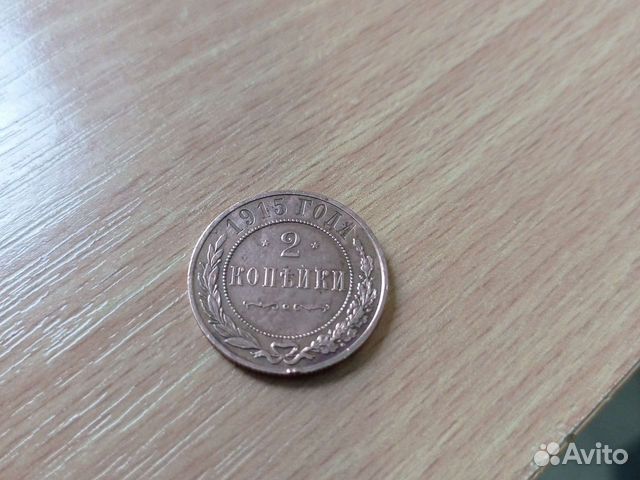 2 копейки, 1915 года