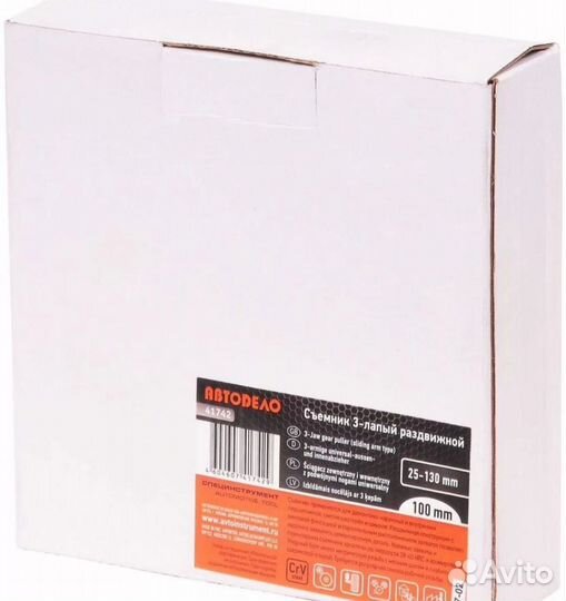 Съемник 3-х лапый фиксируемый 170мм Автодело