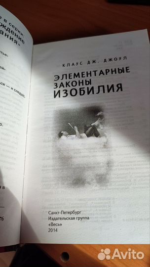 Клаус Дж. Джоул элементарные законы изобилия