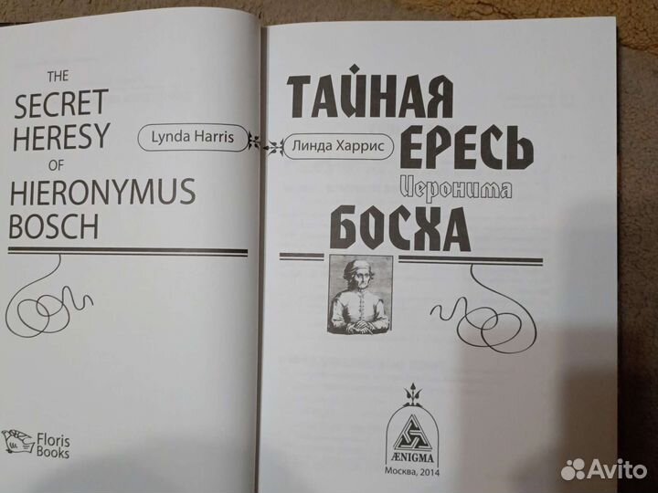 Тайная ересь Иеронима Босха