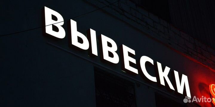 Световые короба, буквы, вывеска