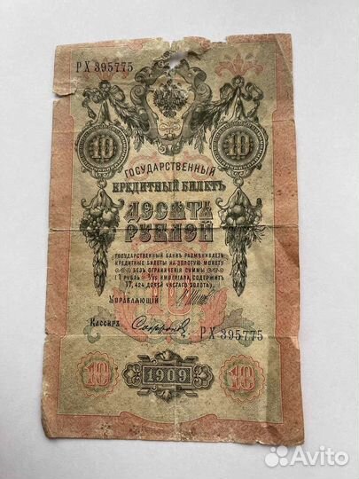 Купюра 1909 год 10 рублей