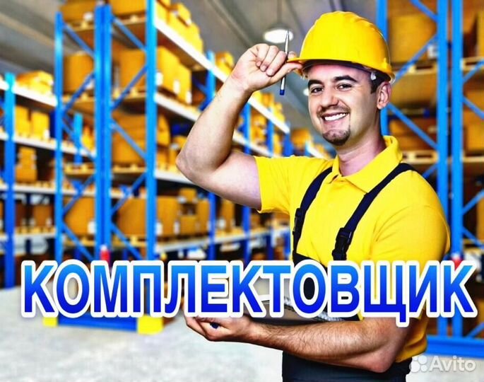 Комплектовщик на склад