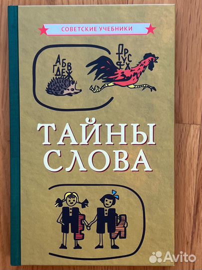 Тайны слова (Советские учебники)