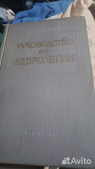 Руководство по неврологии СССР